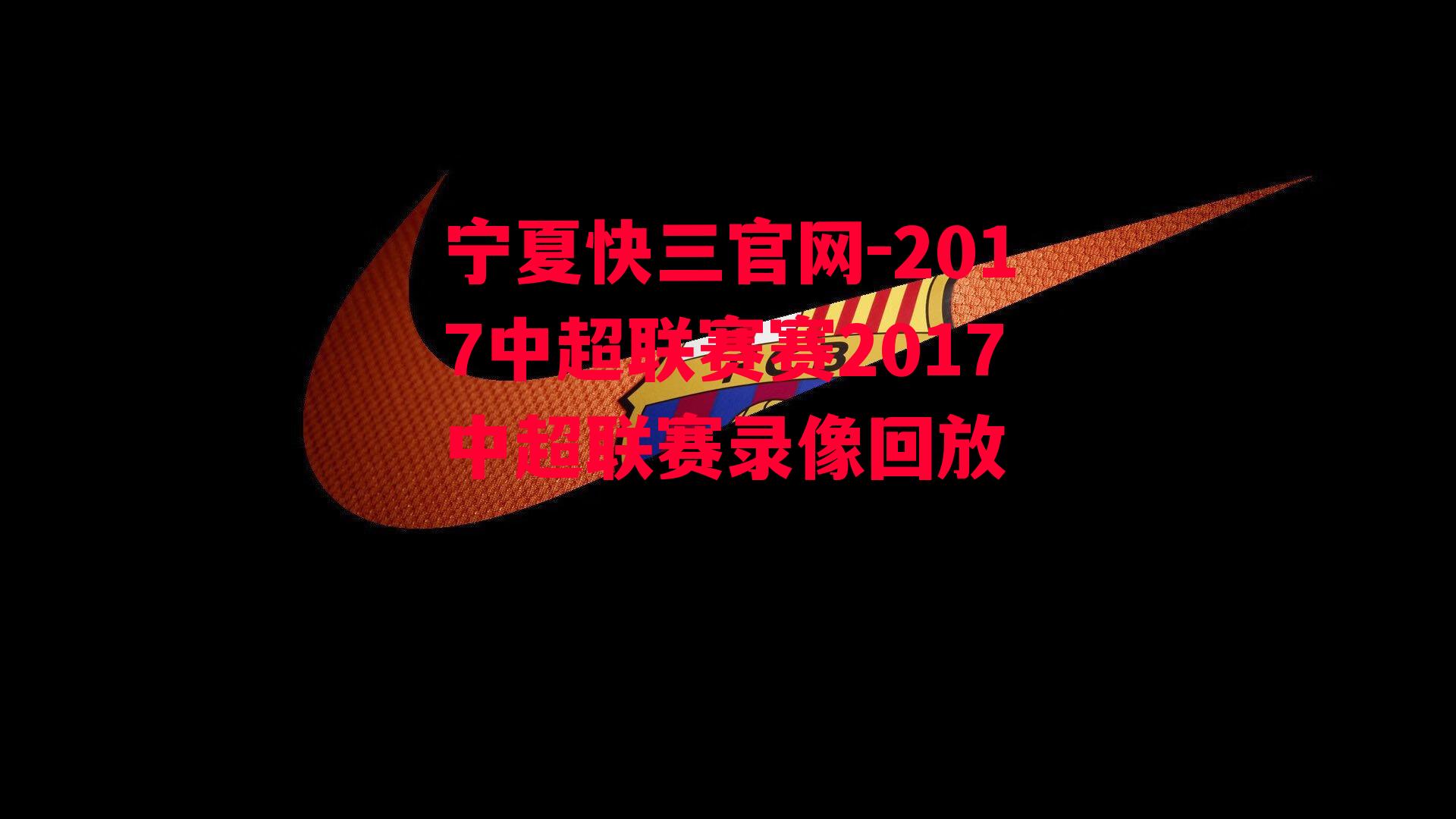 2017中超联赛赛2017中超联赛录像回放