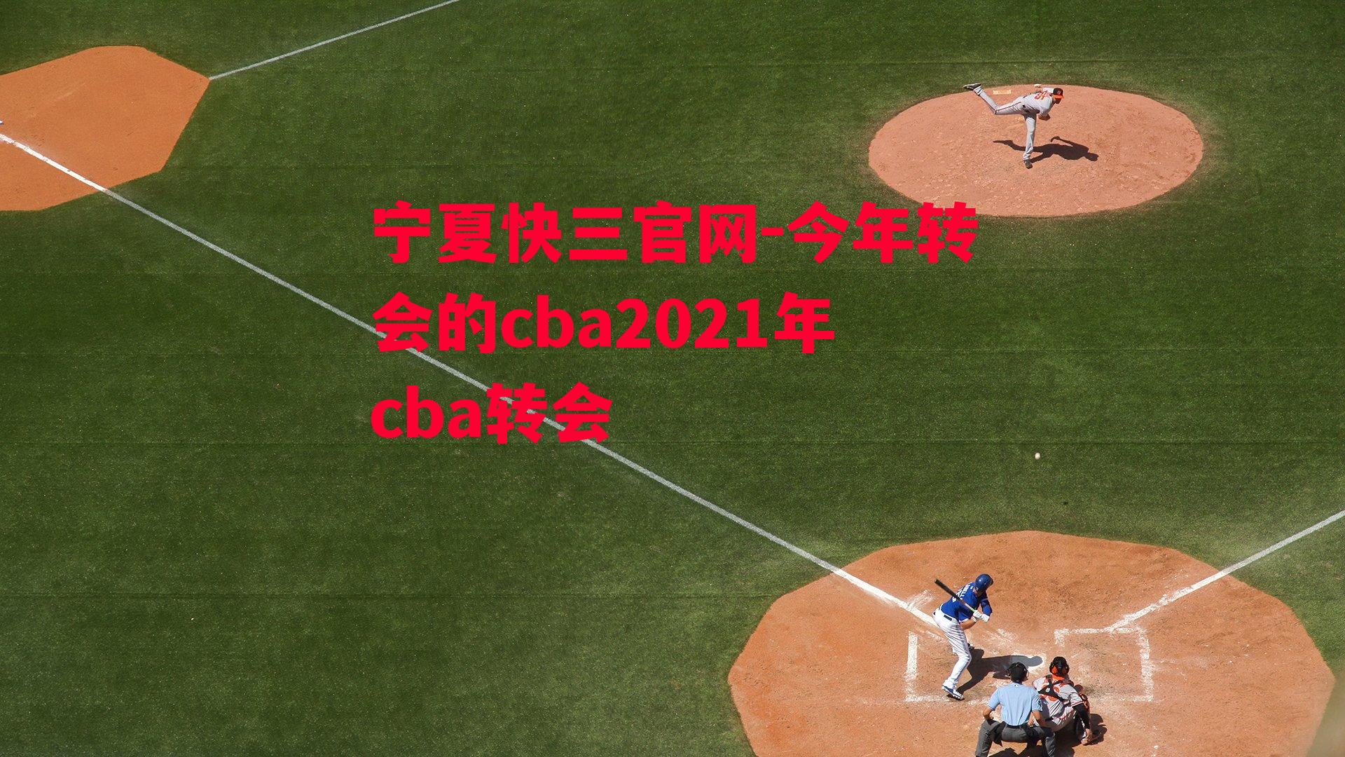 今年转会的cba2021年cba转会