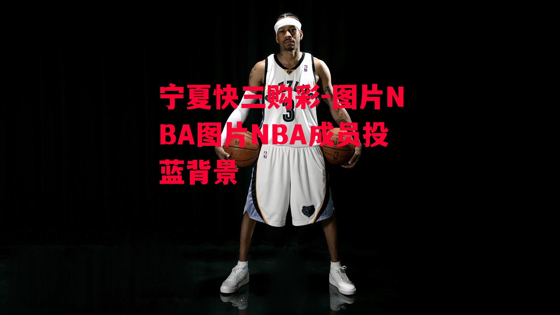 图片NBA图片NBA成员投蓝背景