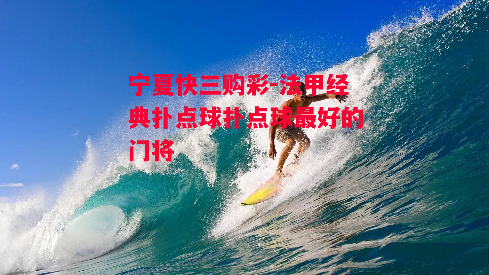 法甲经典扑点球扑点球最好的门将